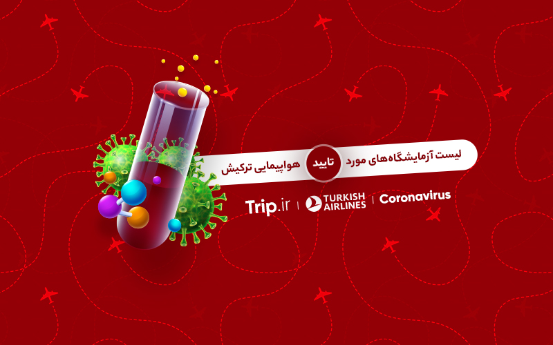 آزمایشگاه‌های مورد تایید هواپیمایی ترکیش ایرلاینز جهت انجام تست کرونا